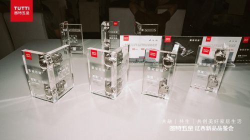 图特五金辽西新品品鉴会圆满落幕，五金产品创新引领行业风向